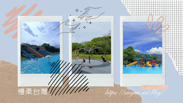 $50一票玩到底！小孩免費！~花蓮知卡宣綠森林親水公園