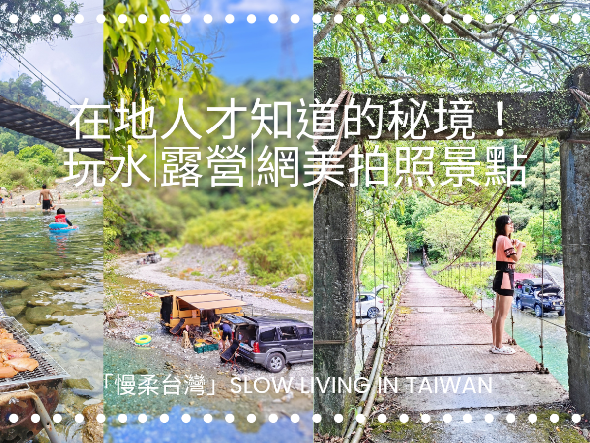 在地人才知道的秘境！玩水|露營|網美拍照景點！武荖坑秘境
