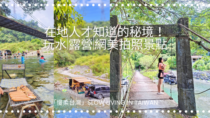 在地人才知道的秘境！玩水|露營|網美拍照景點！武荖坑秘境