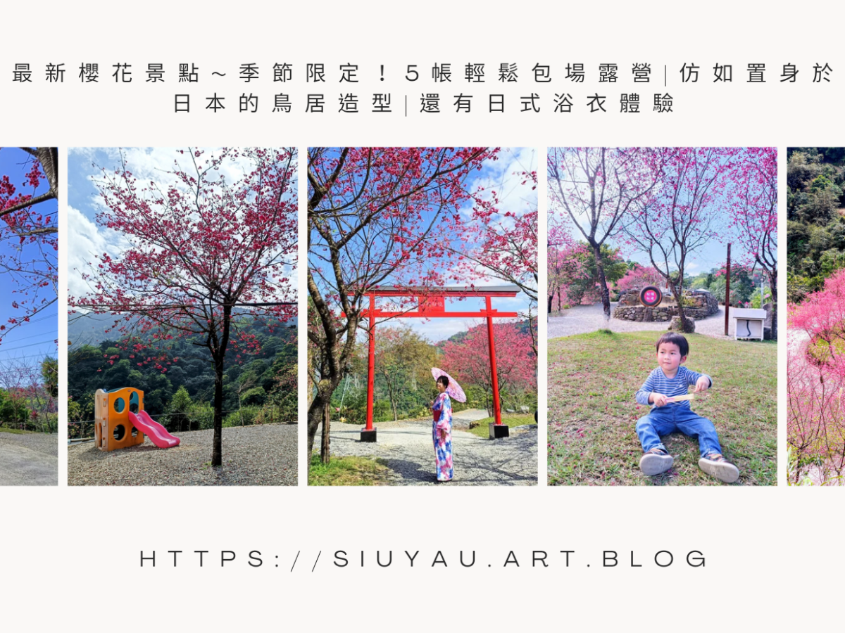 最新櫻花景點~季節限定！5帳輕鬆包場露營|仿如置身於日本的鳥居造型|還有日式浴衣體驗