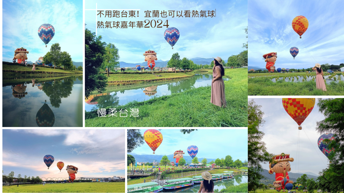 不用跑台東！宜蘭也可以看熱氣球|熱氣球嘉年華2024